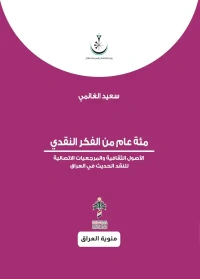 مئة عام من الفكر النقدي